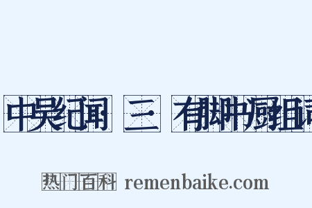 中吴纪闻·三·有脚书厨组词是什么意思的图片